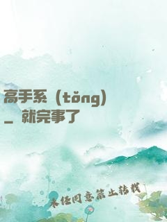 高手系統(tǒng)