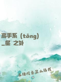 高手系統(tǒng)