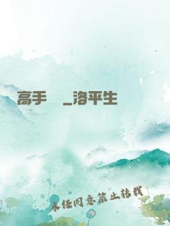 高手隱龍