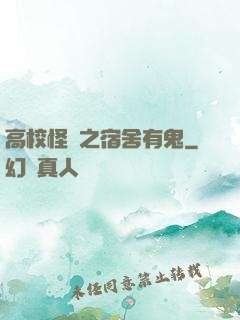 高校怪談之宿舍有鬼