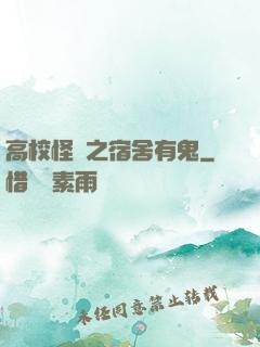 高校怪談之宿舍有鬼