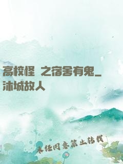 高校怪談之宿舍有鬼