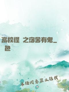 高校怪談之宿舍有鬼