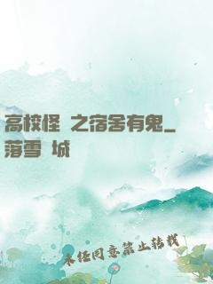 高校怪談之宿舍有鬼