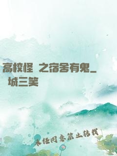高校怪談之宿舍有鬼