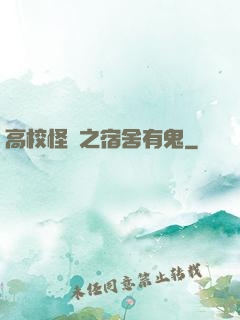 高校怪談之宿舍有鬼