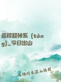 高校超神系統(tǒng)