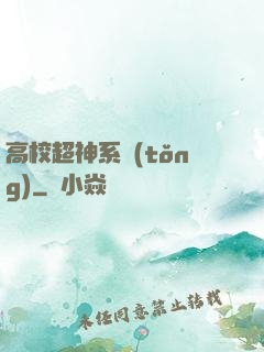 高校超神系統(tǒng)