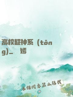 高校超神系統(tǒng)