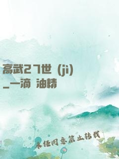 高武27世紀(jì)