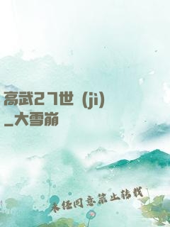 高武27世紀(jì)