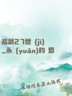 高武27世紀(jì)
