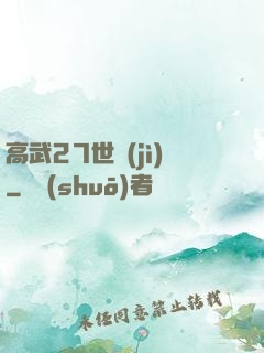 高武27世紀(jì)