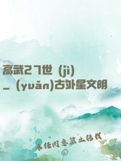 高武27世紀(jì)