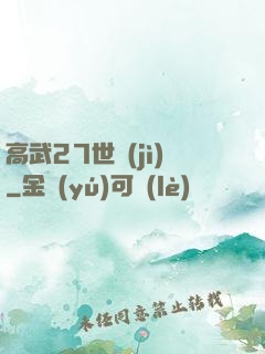 高武27世紀(jì)