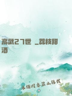 高武27世紀