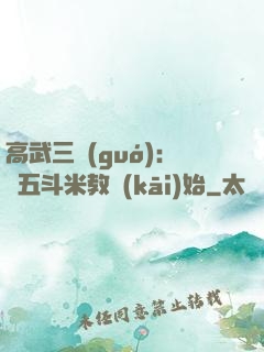 高武三國(guó)：從五斗米教開(kāi)始