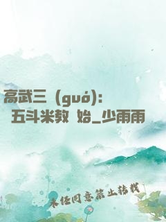 高武三國(guó)：從五斗米教開始