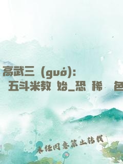 高武三國(guó)：從五斗米教開始