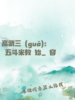 高武三國(guó)：從五斗米教開始