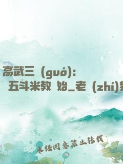 高武三國(guó)：從五斗米教開始