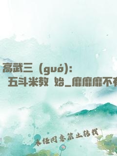 高武三國(guó)：從五斗米教開始
