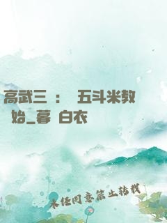 高武三國：從五斗米教開始