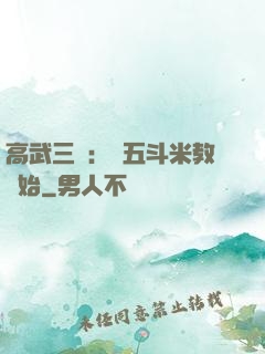 高武三國：從五斗米教開始