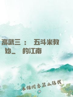 高武三國：從五斗米教開始