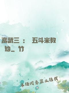 高武三國：從五斗米教開始