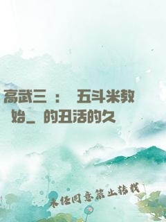 高武三國：從五斗米教開始