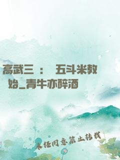 高武三國：從五斗米教開始