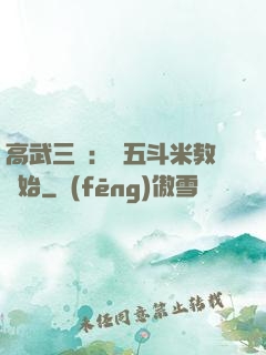 高武三國：從五斗米教開始