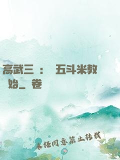 高武三國：從五斗米教開始