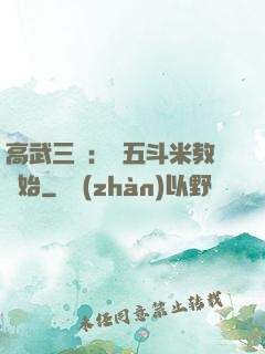 高武三國：從五斗米教開始