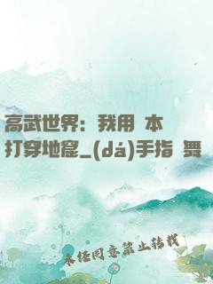 高武世界：我用劇本殺打穿地窟