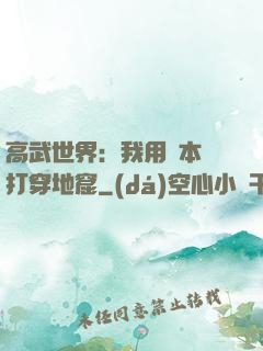 高武世界：我用劇本殺打穿地窟