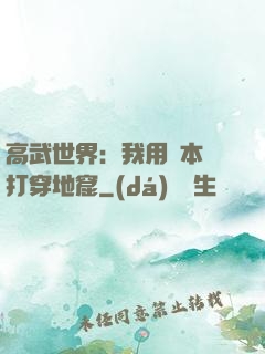 高武世界：我用劇本殺打穿地窟
