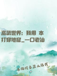 高武世界：我用劇本殺打穿地窟