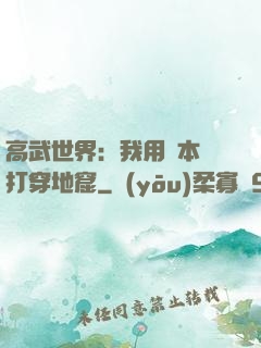 高武世界：我用劇本殺打穿地窟
