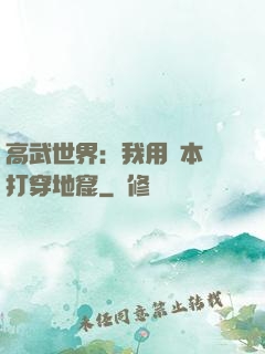 高武世界：我用劇本殺打穿地窟