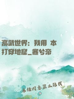 高武世界：我用劇本殺打穿地窟