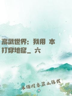 高武世界：我用劇本殺打穿地窟
