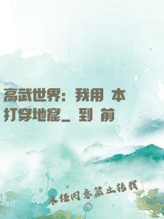 高武世界：我用劇本殺打穿地窟