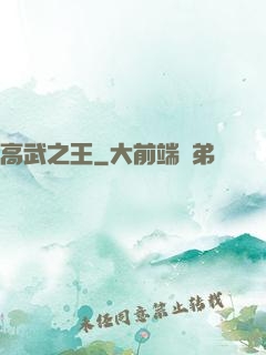 高武之王