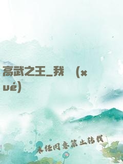 高武之王