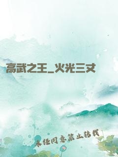 高武之王