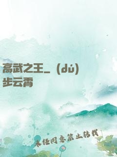 高武之王