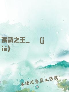 高武之王