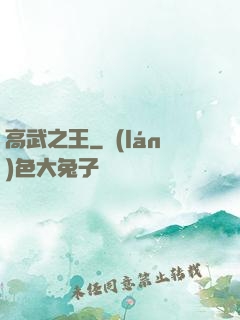 高武之王